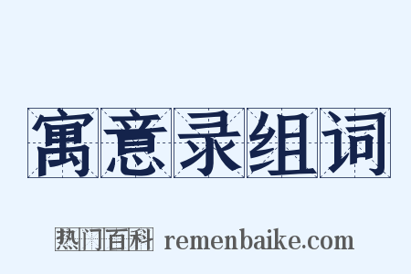 寓意录组词是什么意思的图片